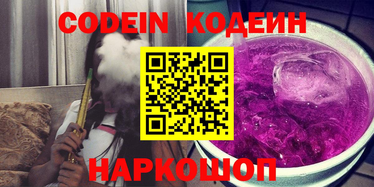 Кодеин Purple Drank  Codein напиток Lean (лин)  Вход с VPN  Тула 